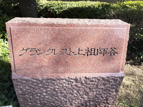 グランクレスト上祖師谷
