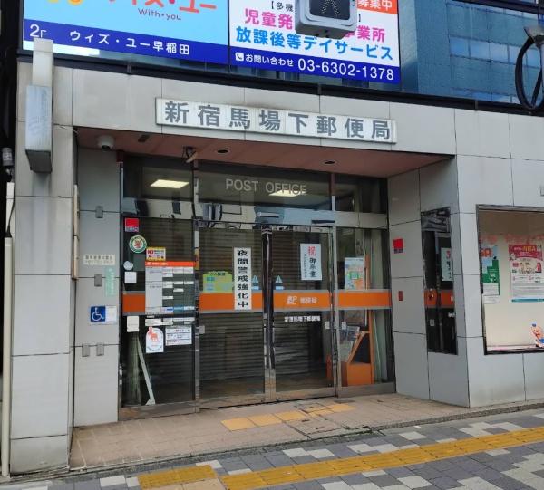 グリーンヒル新宿(新宿馬場下郵便局)