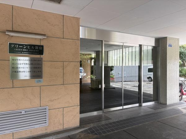 グリーンヒル新宿