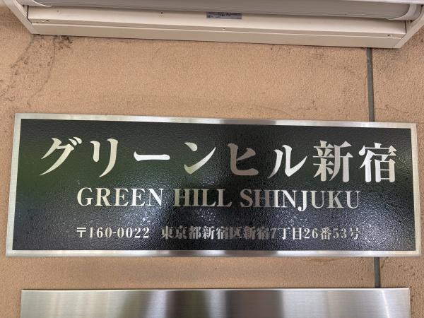 グリーンヒル新宿
