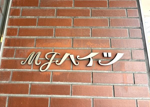 ＭＪハイツ
