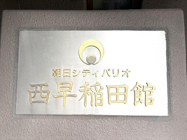 朝日シティパリオ西早稲田館
