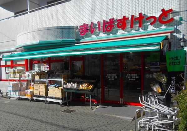 ベルグリーン目黒(まいばすけっと目黒太鼓橋店)