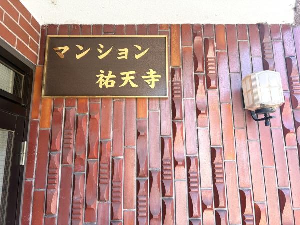マンション祐天寺
