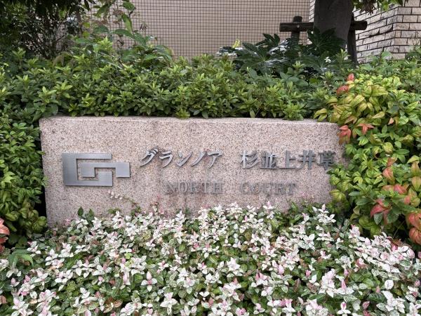 グランノア杉並上井草ノースコート