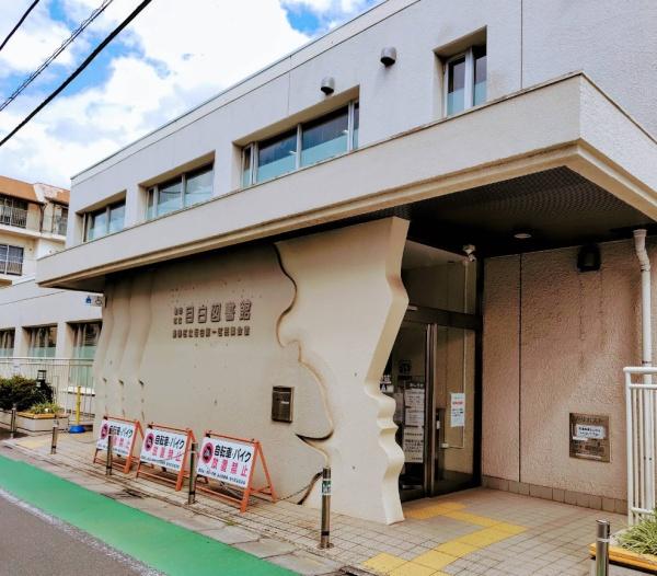 オープンレジデンシア目白御留山(豊島区立目白図書館)