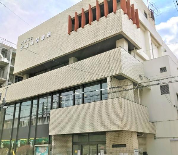 藤和小日向ホームズ(文京区立水道端図書館)