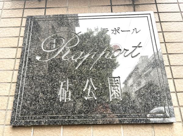 ラポール砧公園
