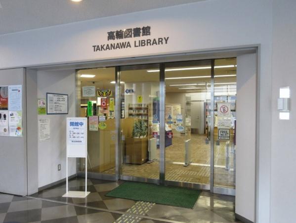 セザール白金ガーデン(港区立高輪図書館)
