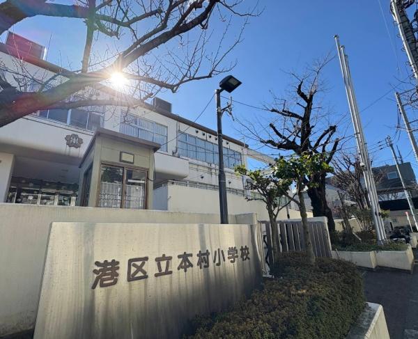 ブランズ南麻布(港区立本村小学校)