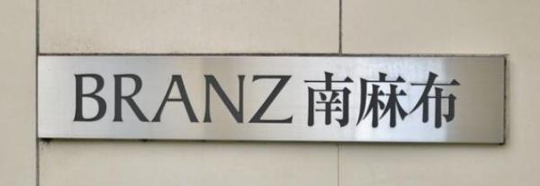 ブランズ南麻布
