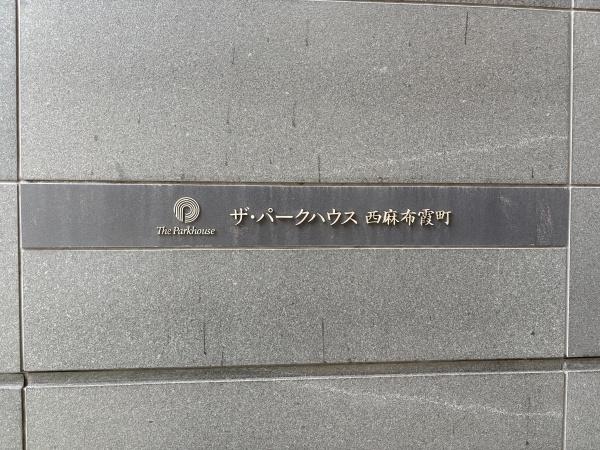 パークハウス西麻布霞町