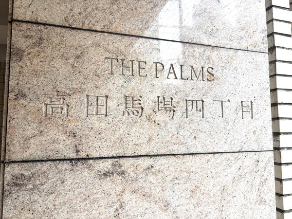 ザ・パームス高田馬場四丁目