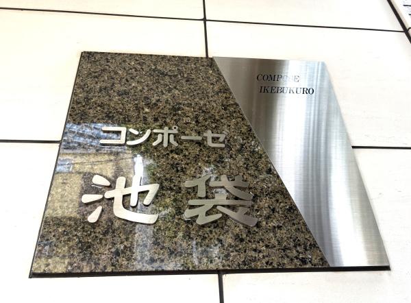 コンポーゼ池袋