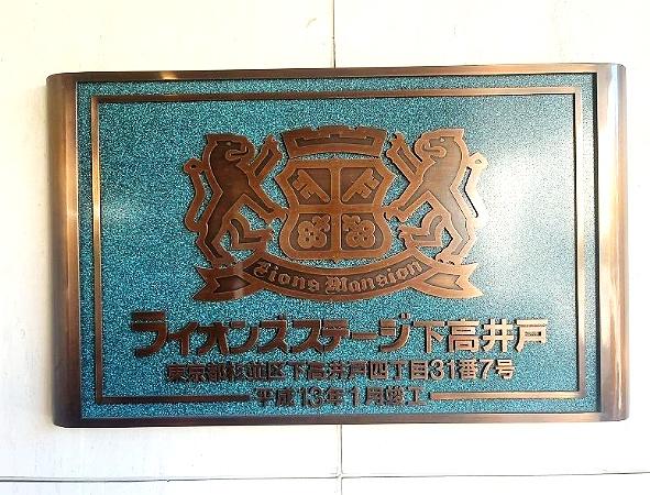 ライオンズステージ下高井戸
