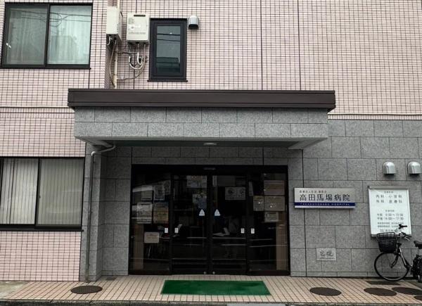 高田馬場リハイム(医療法人社団瑞雲会高田馬場病院)