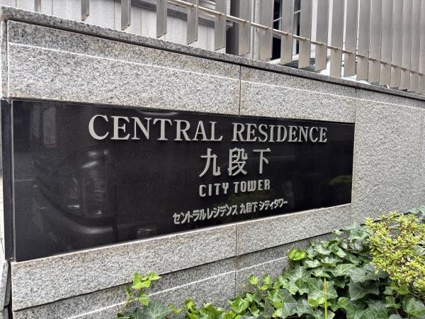 セントラルレジデンス九段下シティタワー