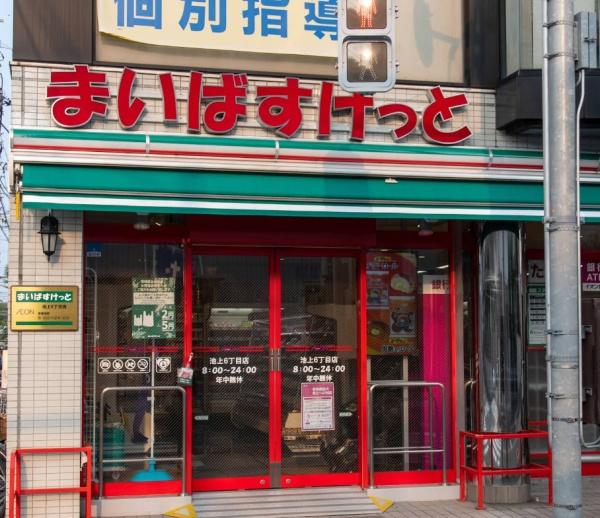 大田区池上６丁目の中古一戸建て(まいばすけっと池上6丁目店)