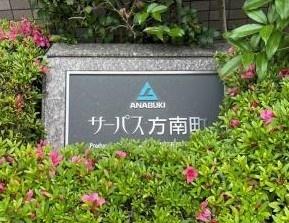サーパス方南町