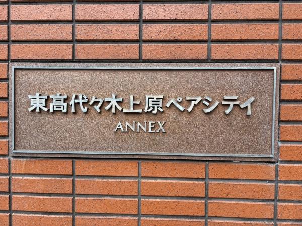 東高代々木上原ペアシティアネックス