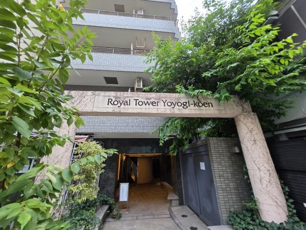 ロイヤルタワー代々木公園