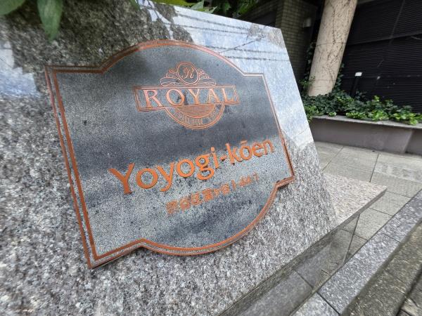 ロイヤルタワー代々木公園