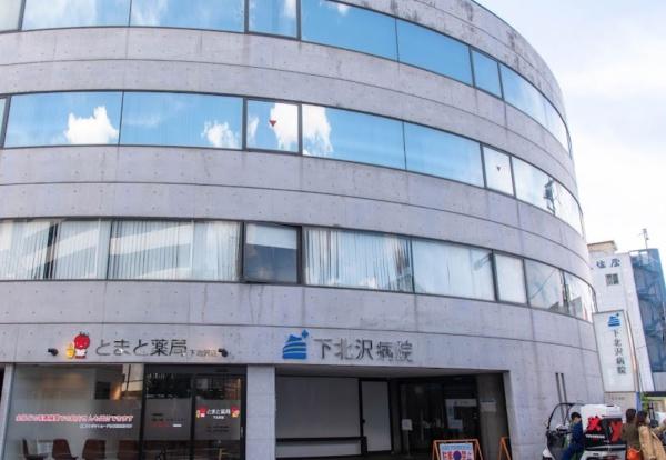パシフィックパレス下北沢(医療法人社団青泉会下北沢病院)