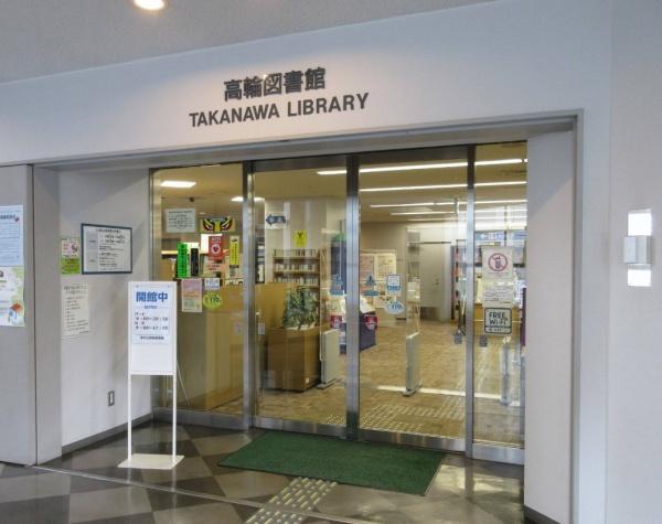 ローレルアイ白金(港区立高輪図書館)