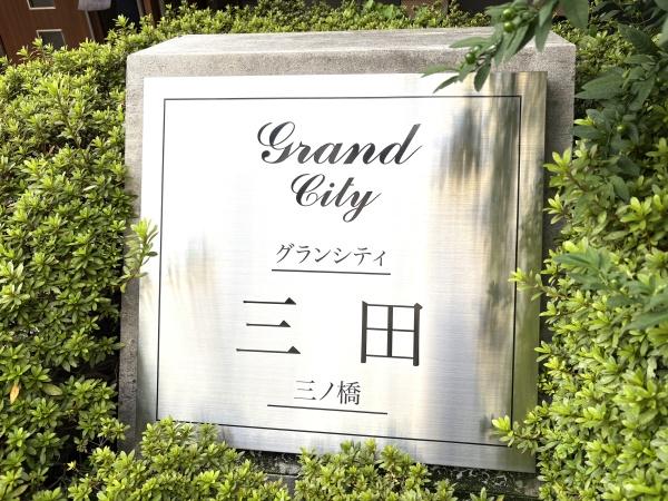グランシティ三田三ノ橋