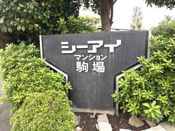 シーアイマンション駒場Ｂ棟