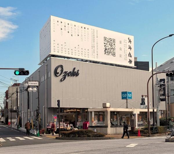 ヒルズ千川(スーパーオオゼキ千川駅前店)