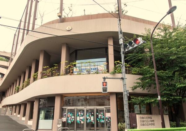 白金グランドハイツ(港区立小中一貫教育校白金の丘学園白金の丘小学校)