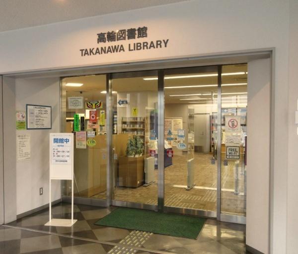 白金グランドハイツ(港区立高輪図書館)