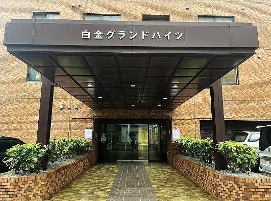 白金グランドハイツ