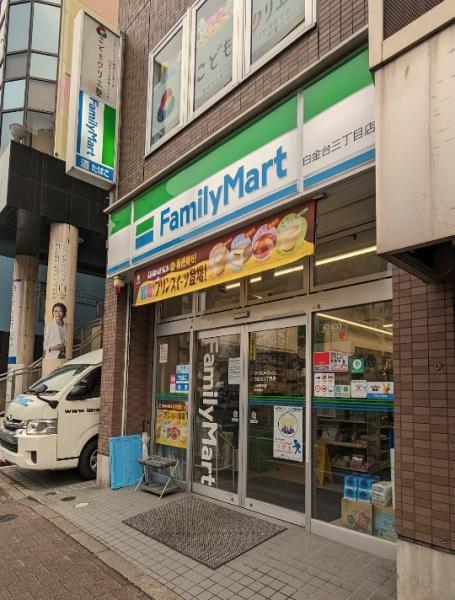 白金台グロリアハイツ(ファミリーマート白金台三丁目店)