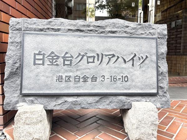 白金台グロリアハイツ