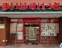 ブランズ中野富士見パークナード(まいばすけっと中野十貫坂上店)
