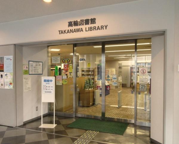 アルス高輪フェアヒルズ(港区立高輪図書館)