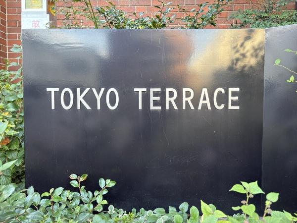 東京テラスＢ棟