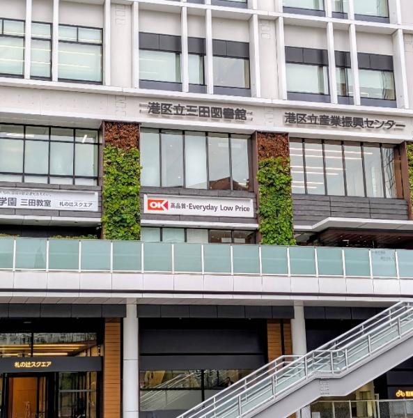 ロイヤルハイツ三田(港区立三田図書館)