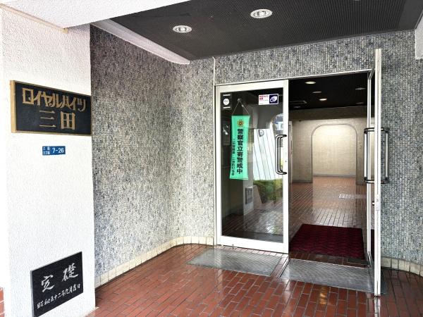 ロイヤルハイツ三田