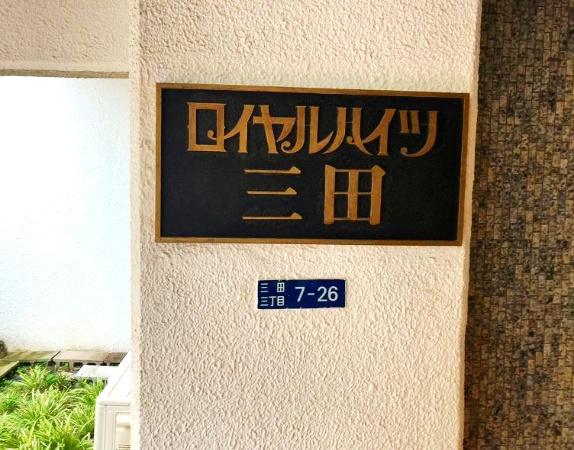 ロイヤルハイツ三田