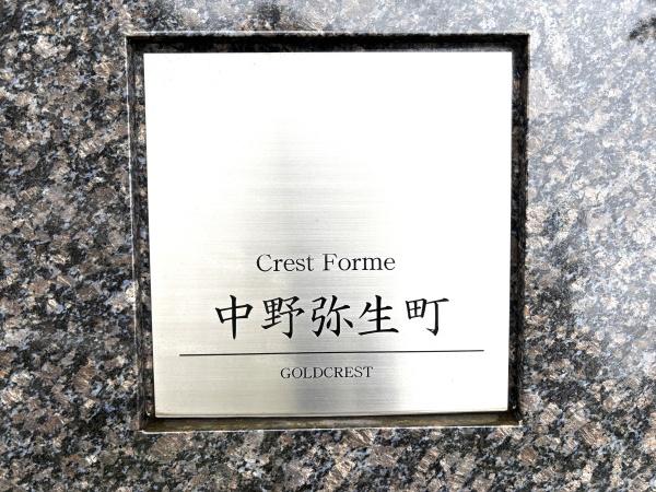 クレストフォルム中野弥生町