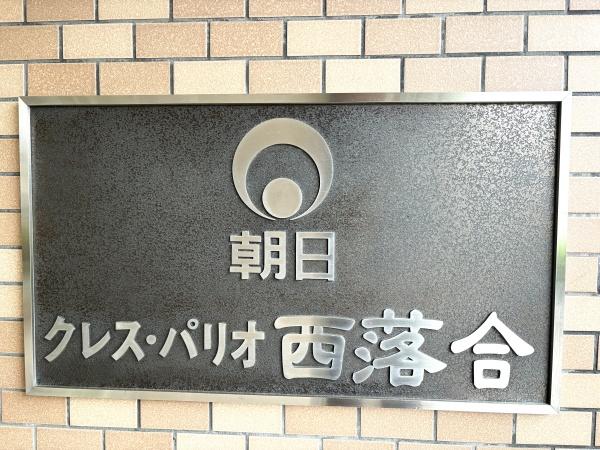 朝日クレスパリオ西落合