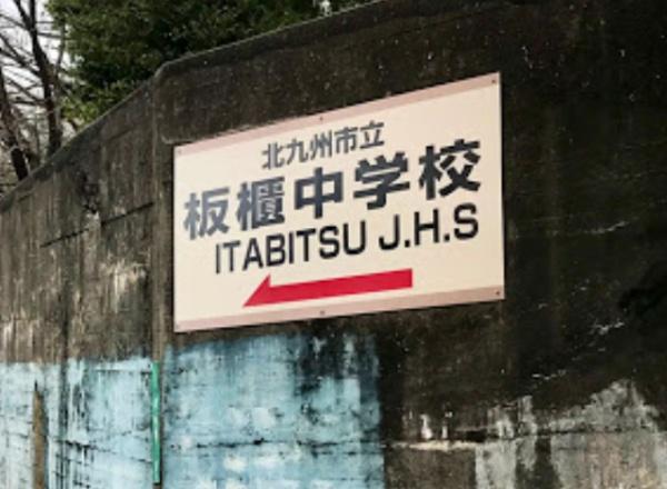 グランドパレス到津(北九州市立板櫃中学校)