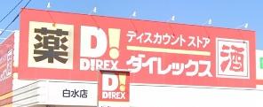 春日市天神山7丁目の中古一戸建て(ダイレックス白水店)