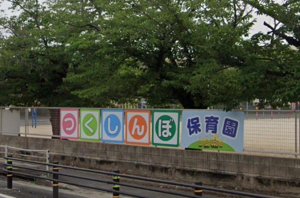 飯塚市相田の中古一戸建て(つくしんぼ保育園)