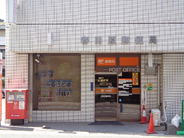 ラフィーネ春日原(春日原郵便局)
