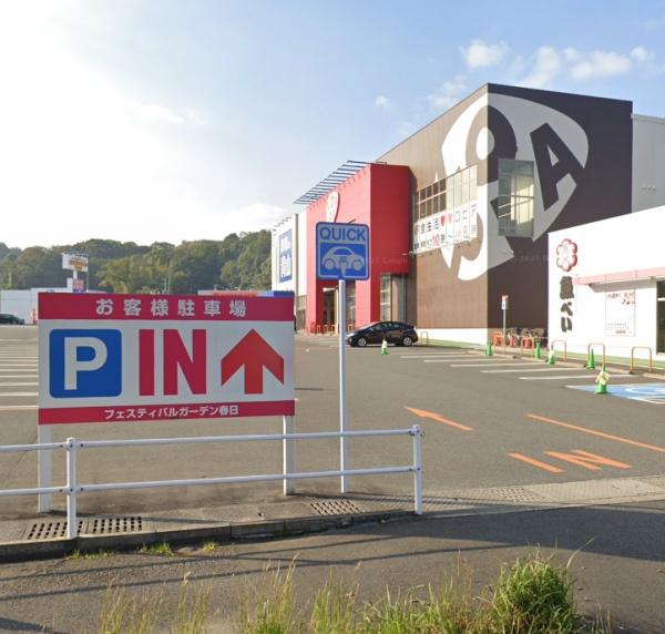 春日市星見ヶ丘５丁目の中古一戸建て(ロピア福岡白水店)