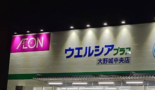大野城市中央２丁目の土地(ウエルシアプラス大野城中央店)
